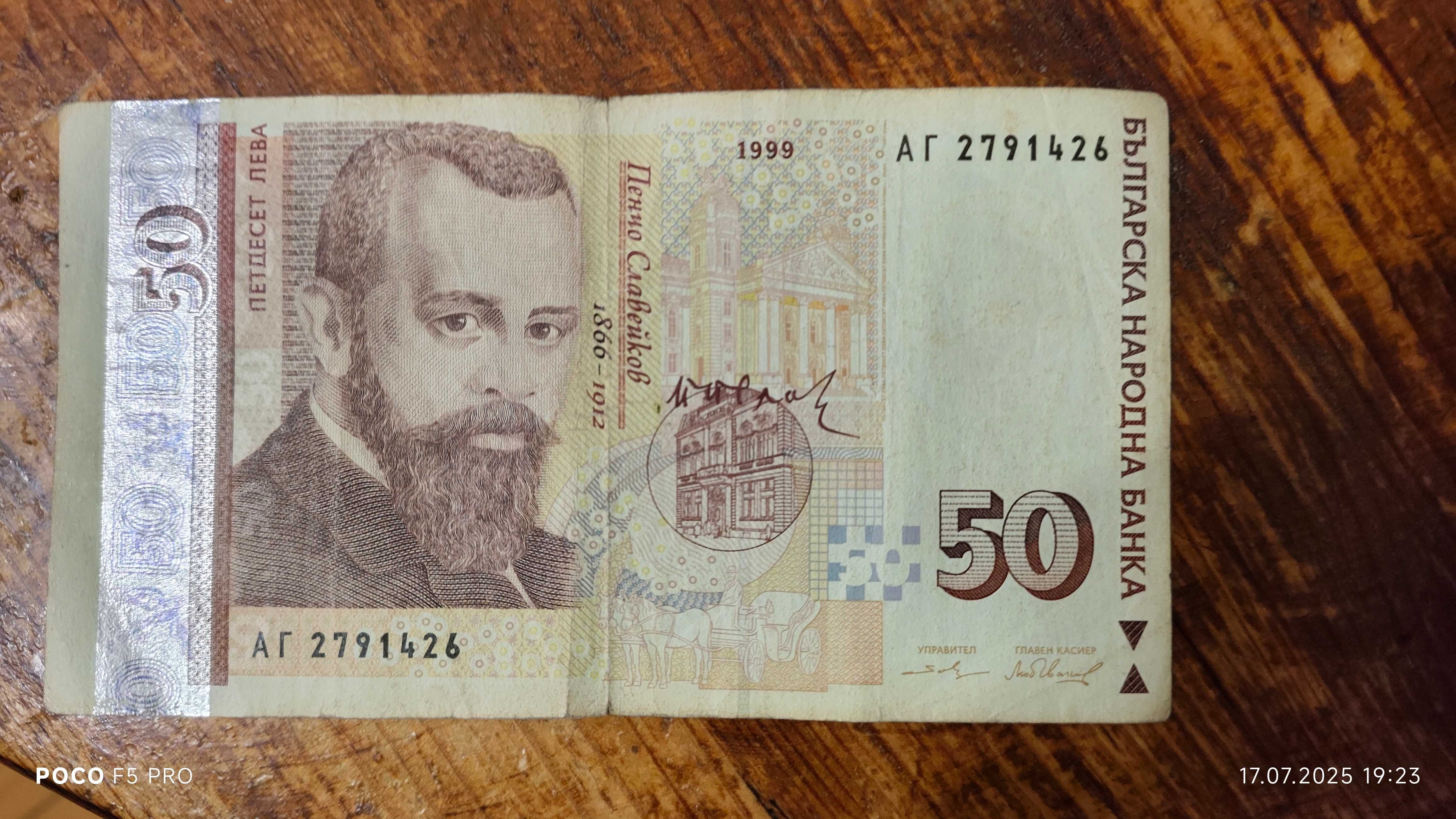 Банкнота 50 лв 1999 години използвана