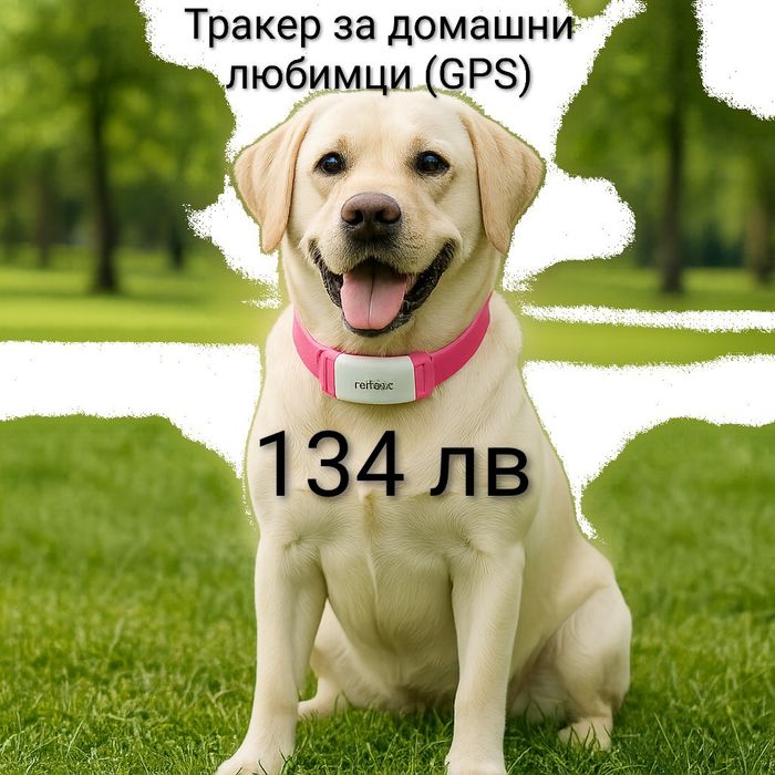Тракер за домашни любимци (GPS)