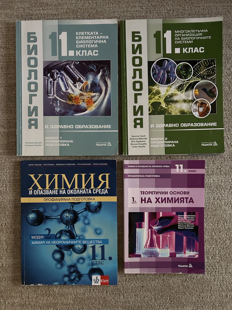 Учебници по биология и химия за 11. клас
