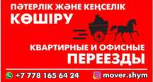 Переезды дома, квартиры и офиса. Без посредников и головной боли.