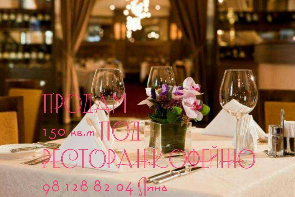 150 кв.м Кафе Ресторан с леткой 4 сот. ул.Шевченко 110 школа