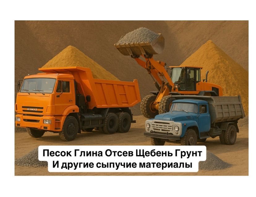 Отсев,песок,гравий,шлак,щебень,глина,грунт и другие сыпучие материалы
