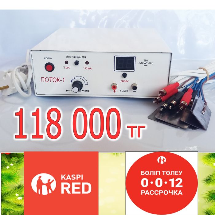 Электрофорез сатылады новый