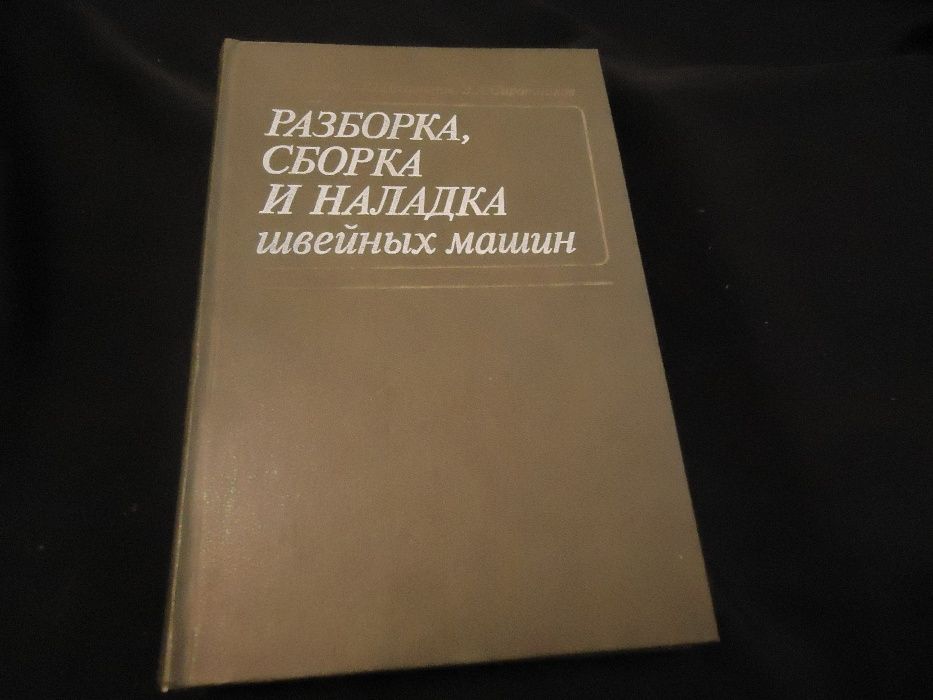 Книга Разборка, сборка и Наладка Швейных машин 1983