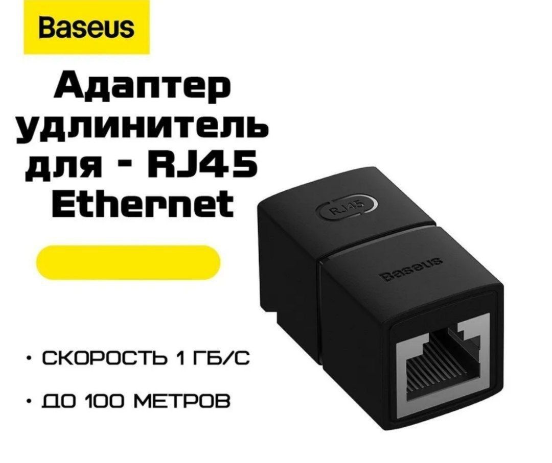 Baseus Трансивер удлинитель для Ethernet