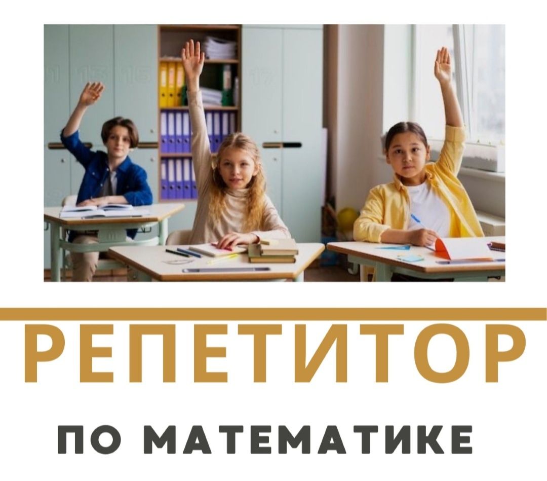 Репетитор по математике