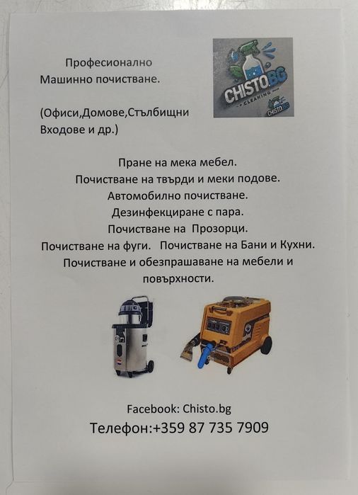Пране на мека мебел, килими и почистване на бани и кухни.