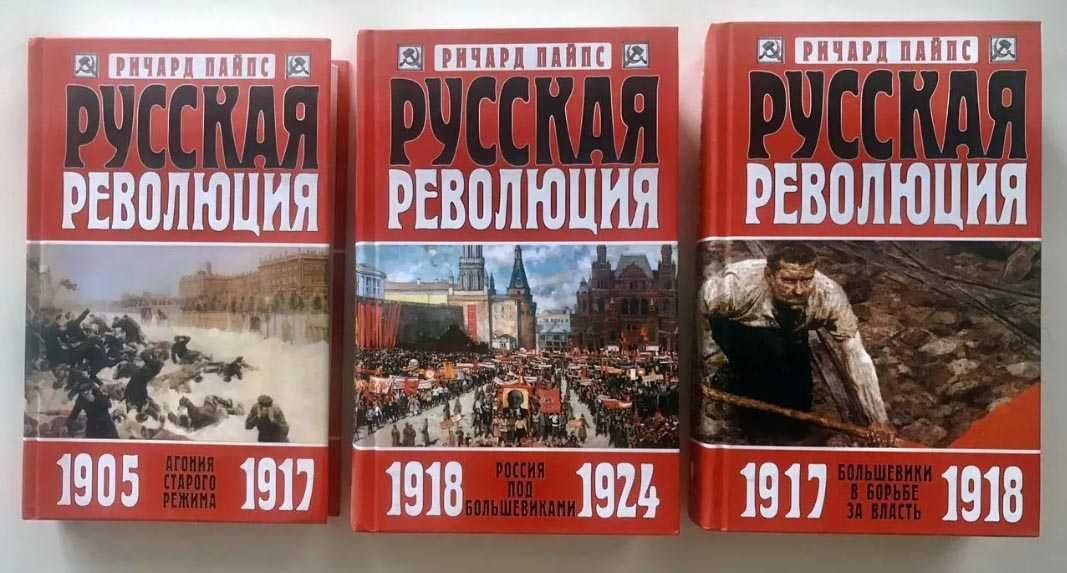 Ричард Пайпс, Русская революция (комплект из 3 книг)