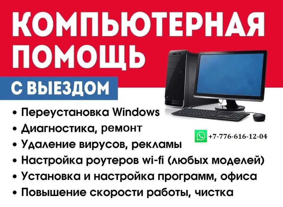 Установка Windows/Диагностика/Ремонт/Чистка от пыли, обслуживание/и др