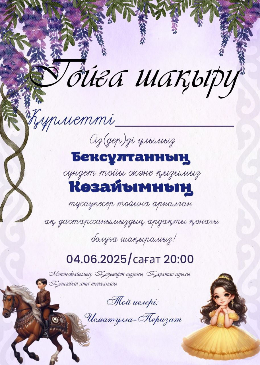 Онлайн тойға шақыртулар