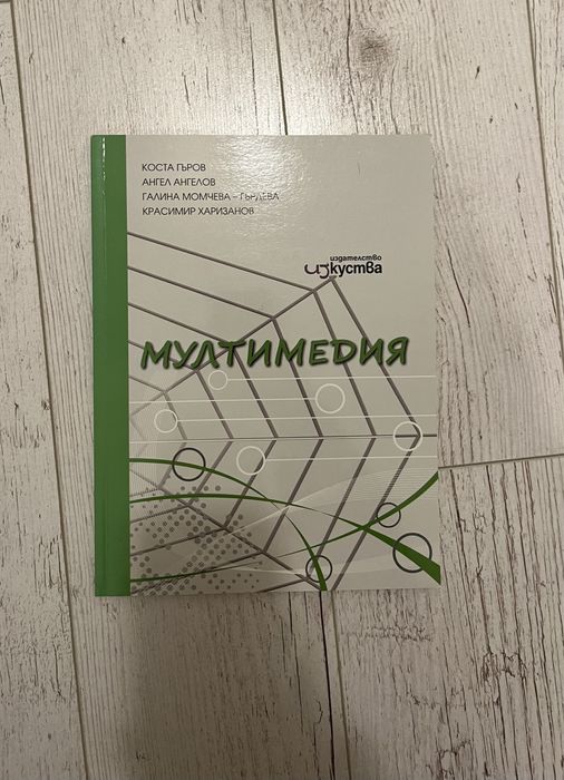 учебник Мултимедия
