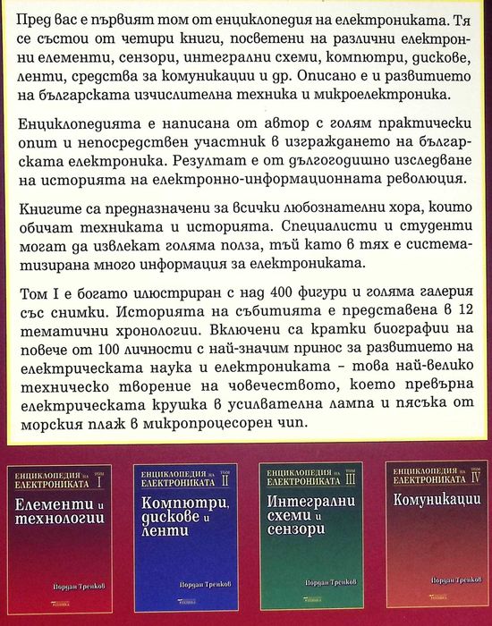 Продава се изключително рядката "Енциклопедия на електрониката"