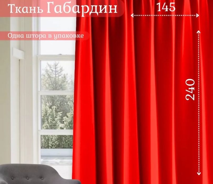 Штора не дорого в хорошем состояний покупала год назад