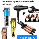 НА ЕДРО! - Електроуреди и аксесоари за лична грижа