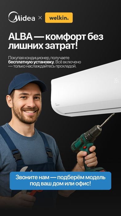 Кондиционер Midea ALBA 12 + IPhone 17 Pro Max!!!