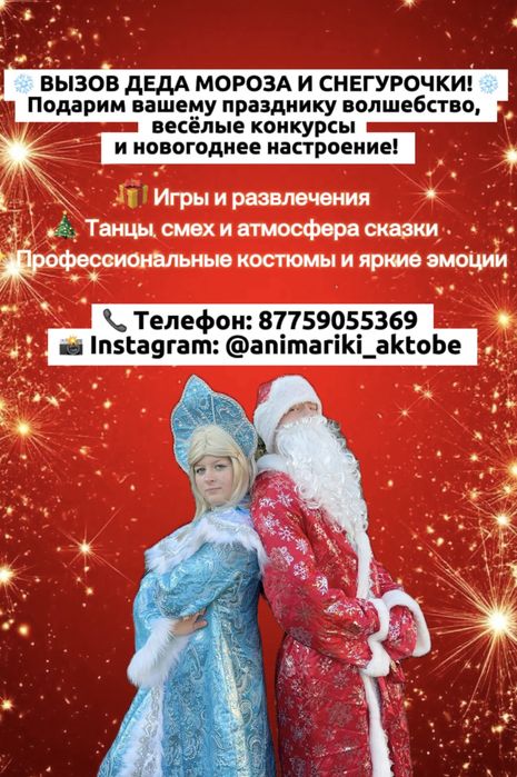 Поздравление дед мороза и снегурочки на дом!