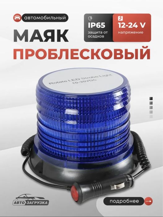 Мигалка томга(Российский)