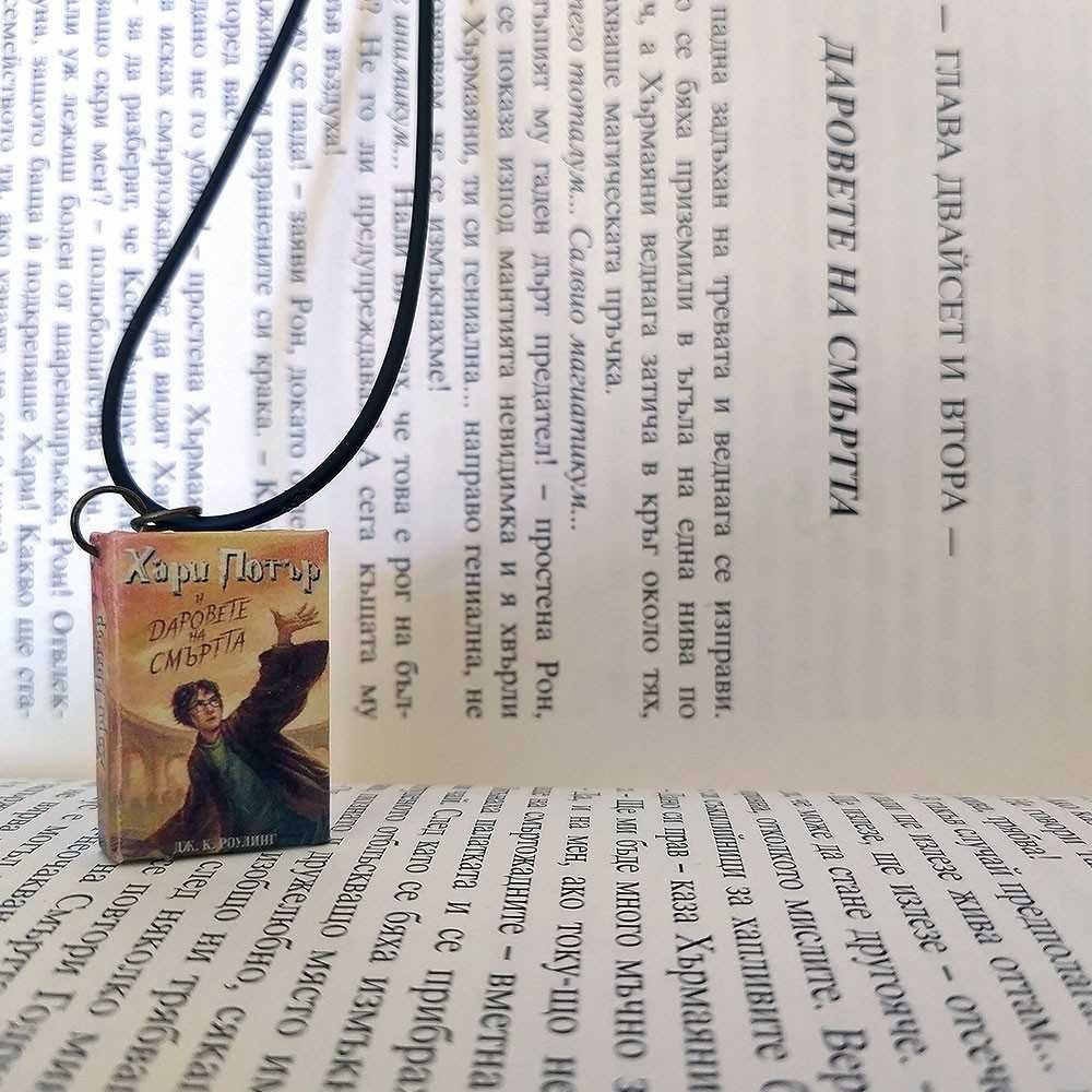 Мини книжки с корици от Хари Потър - колие или обеци