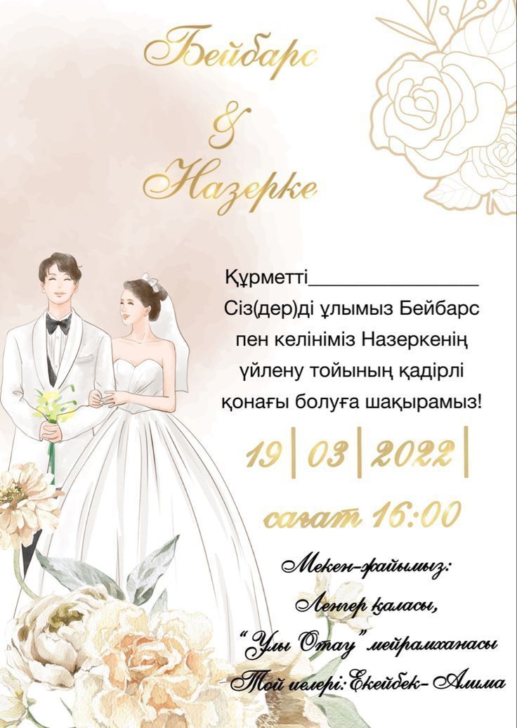 Тойға шақыртулар жасаймыз