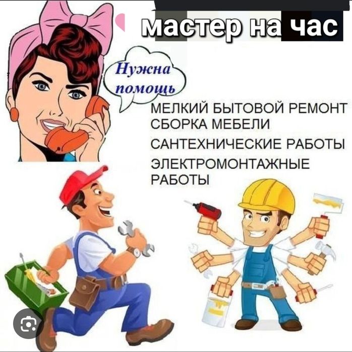 Мастер на час / Все мелкие работы по дому — Астана