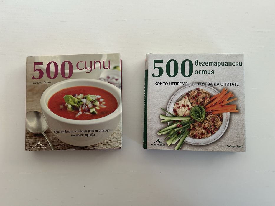 Продавам готварски книги ‘500 супи’ и ‘500 вегетариански ястия’
