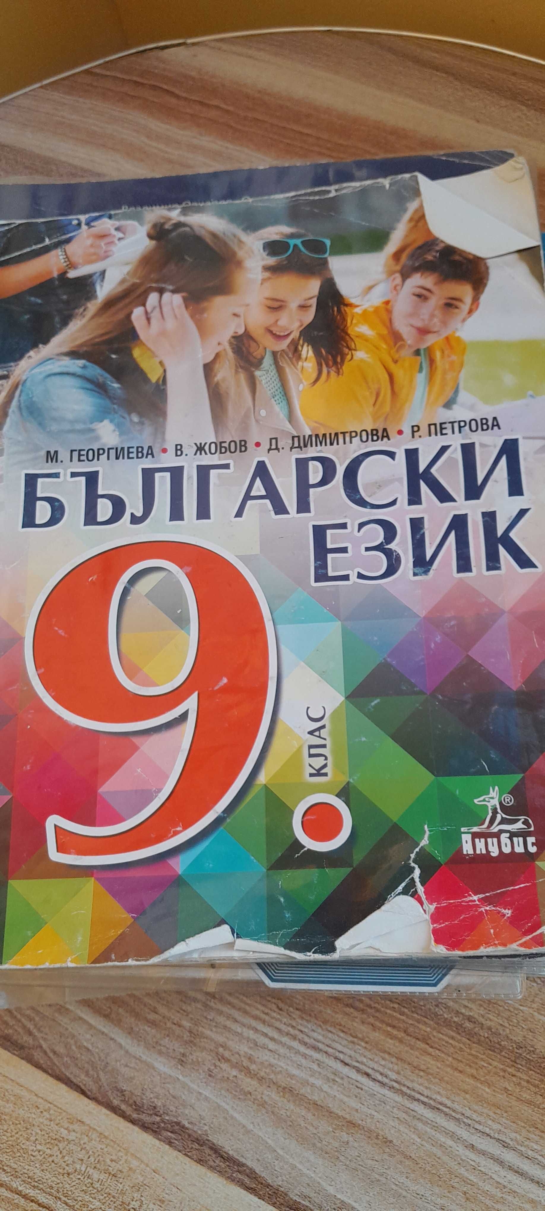 Учебници за 9 клас
