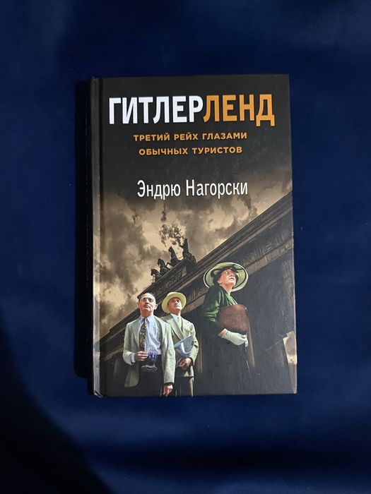 “Гитлерленд” Эндрю Нагорски