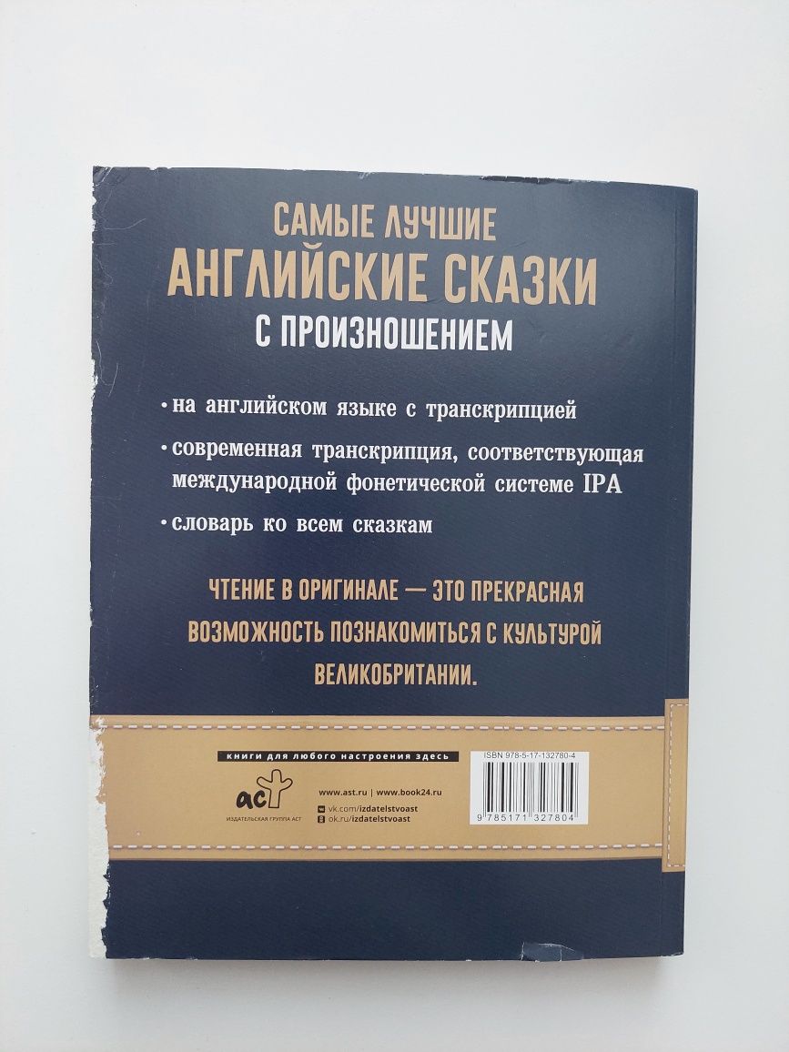 Продам книгу "Английские сказки с произношением"