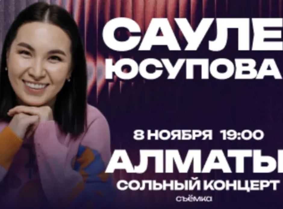Продаётся  Билеты на концерт сьемка Сауле Юсупова
