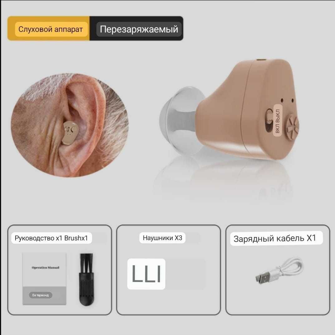 Слуховой аппарат -  новый, внутриушной, перезаряжаемый