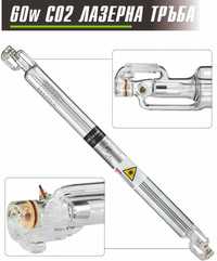 Co2 Лазерна тръба 60 вата / Co2 Laser Tube 60W