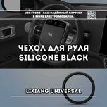 Силиконовый чехол для руля Черного цвета универсал для моделей Lixiang