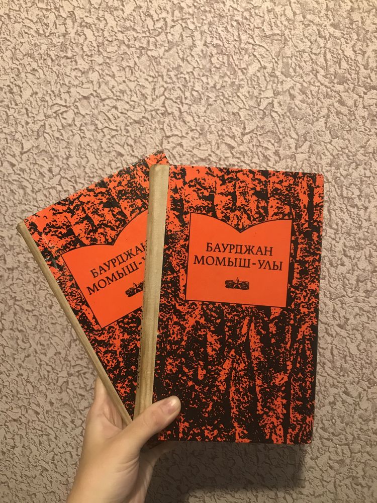 Бауыржан Момыш-улы Избранное в двух томах