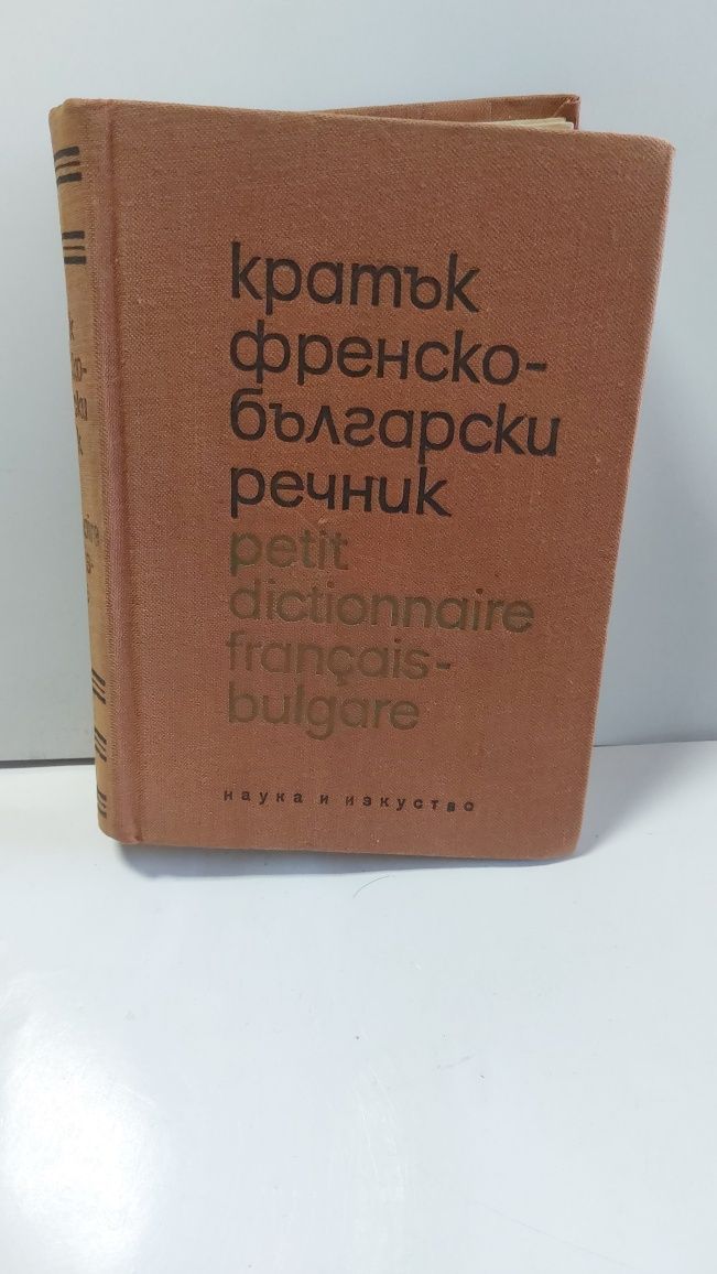 Българско-френски речник, френско-български,