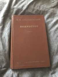 Ф. М. Достоевский: Подросток идеальное состояние 1947 год