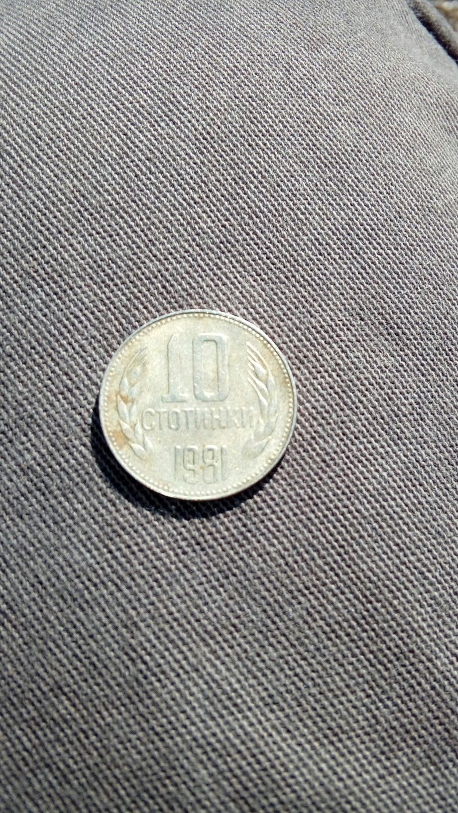 10 стотинки от 1981