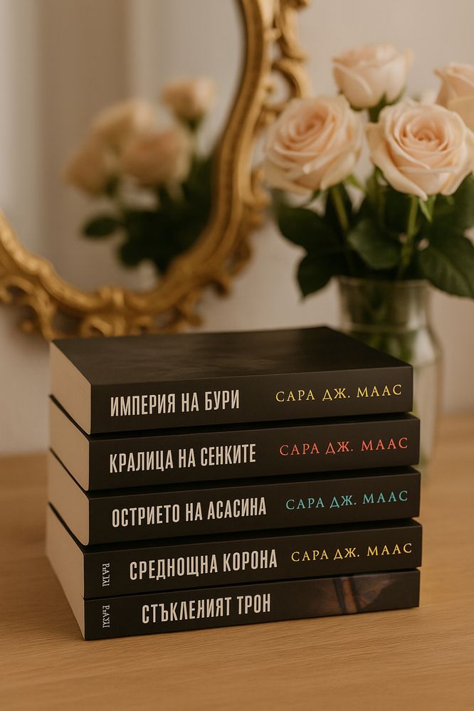 Книги Сард Дж Маас “Стъкленият трон”