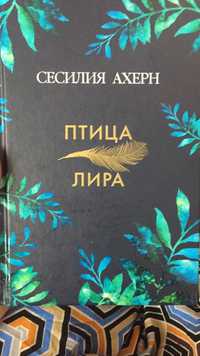 Книга 1800 тенге, автор С.Ахерн