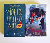 Манди Багот книги