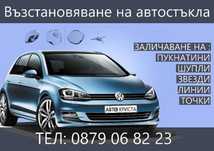 Спукани Автостъкла-ремонт и Лепене !!!