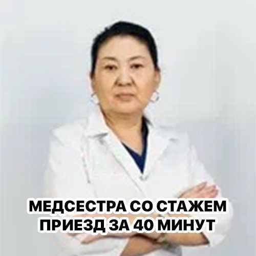 Медсестра на дом, Вывод из запоя, Капельница, Интоксикация, Нарколог