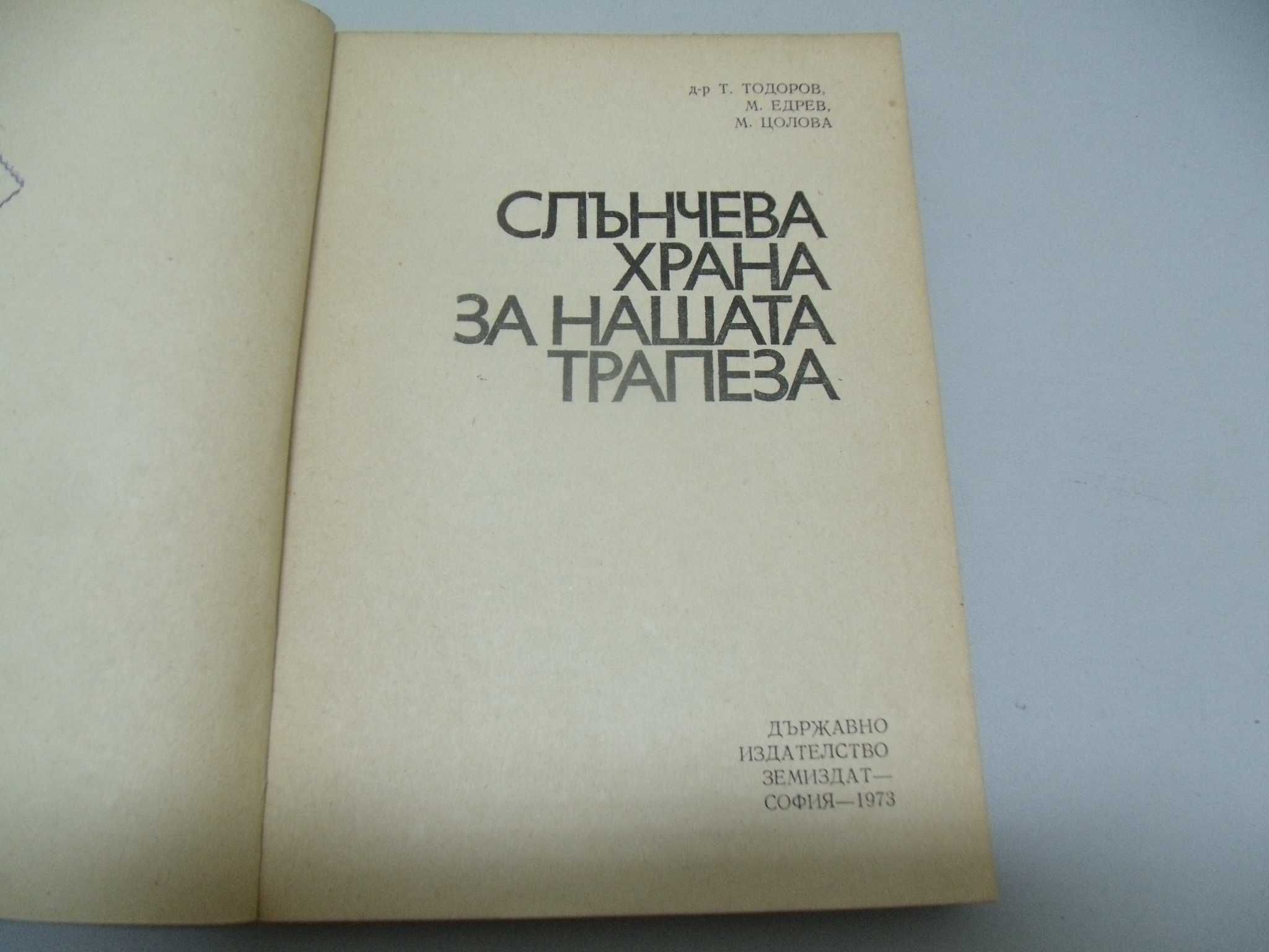 оф.6598 стара книга - Слънчева храна за нашата трапеза