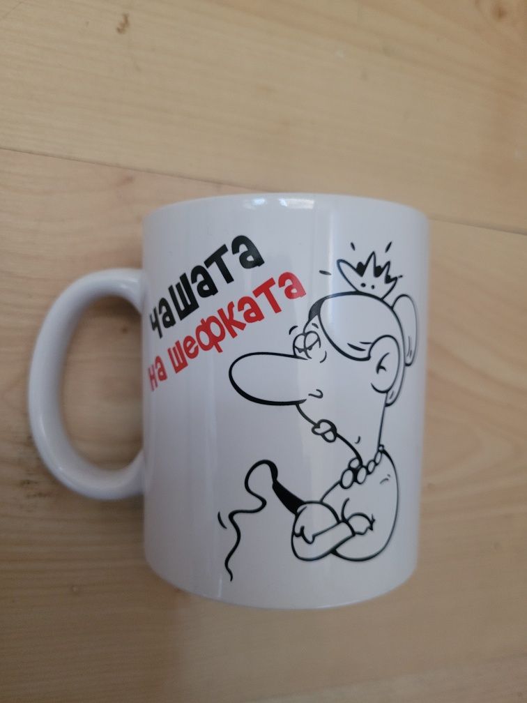 Нова!Чашата на шефката