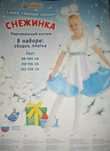 Карнавальный костюм " Снежинка "