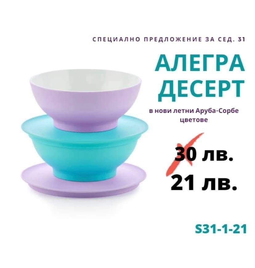 Tupperware - ПРОМО цени