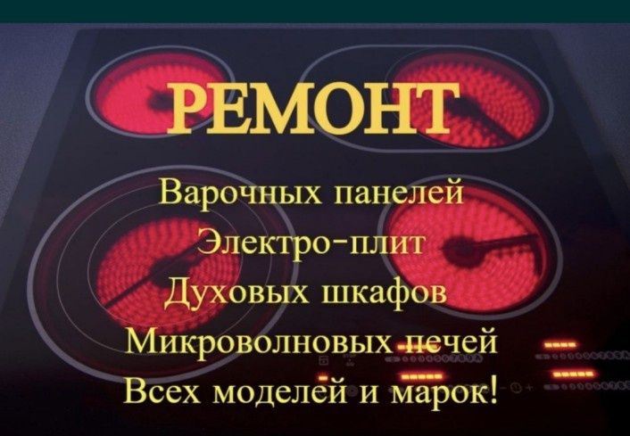Ремонт электроплит. Ремонт варочной поверхности.