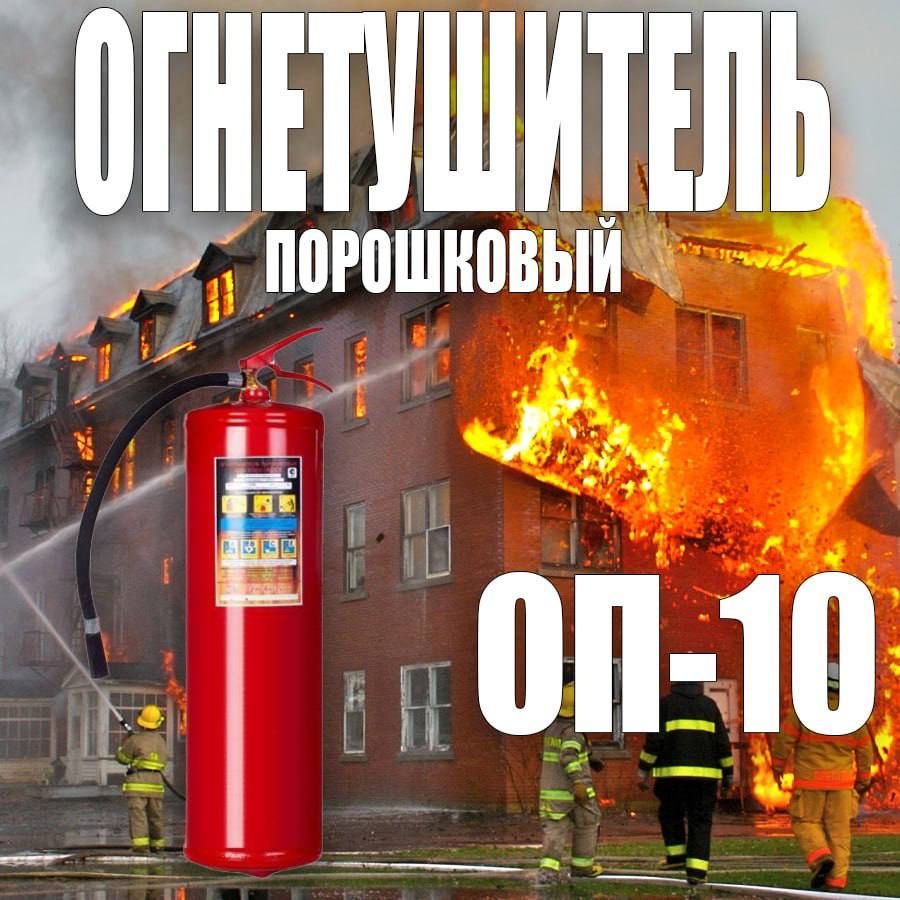 Акция огнетушитель порошковый ОП-10 оригинал