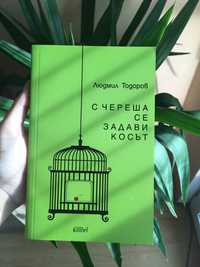 книга с череша се задави косът Людмил Тодоров