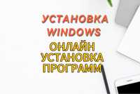 Установка windows, ОНЛАЙН УСТАНОВКА ПРОГРАММЫ, установка виндоус