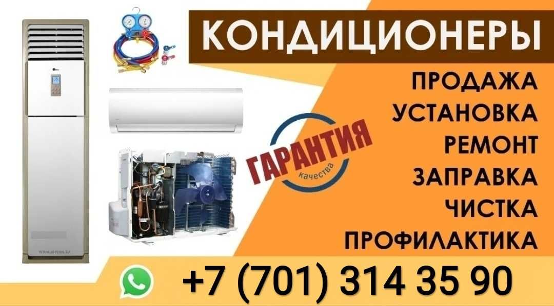 Установка Кондиционеров. Заправка фреоном. Чистка. Продажа и Подбор